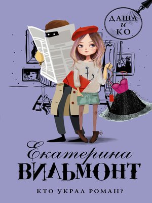 cover image of Кто украл роман?